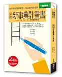 圖解新事業計畫書