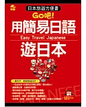 用簡易日語遊日本：日本旅遊方便書(附MP3)