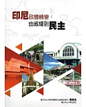 印尼政體轉變：由威權到民主