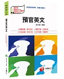 預官英文[預備軍士官、專業軍士官]