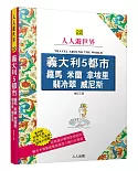 義大利5都市 羅馬 米蘭 拿坡里 翡冷翠 威尼斯（三版）