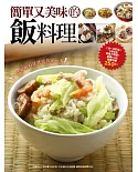 簡單又美味的飯料理