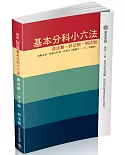 基本分科小六法-憲/民/刑-2017法律工具書(48版)
