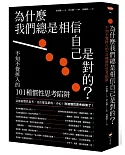 為什麼我們總是相信自己是對的？：不知不覺掉入的101種慣性思考陷阱