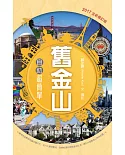 舊金山自助超簡單（全新修訂版）