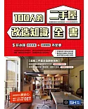 100人的二手屋改造知識全書【封面修訂版】