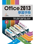 Office 2013學習手冊(第二版)(附範例光碟)