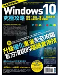 Windows 10究極攻略！升級、設定、優化、問題排除，高手活用技巧速學實戰【地表最強進化版】