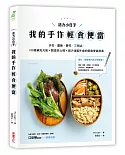 活力小日子，我的手作輕食便當：沙拉‧蓋飯‧壽司‧三明治，100道補充元氣 × 製造好心情 × 減少油膩外食的輕食便當提案