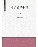 中古政治制度 上冊