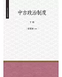 中古政治制度 下冊