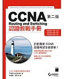 CCNA Routing and Switching 認證教戰手冊 第二版