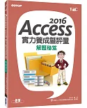 Access 2016實力養成暨評量解題秘笈