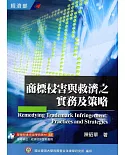 商標侵害與救濟之實務及策略(培訓學院教材44)-3版[106/02]