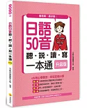 日語50音聽說讀寫一本通升級版（隨書附贈日籍名師親錄標準日語發音MP3）