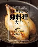 全世界最好吃 雞料理大全：法‧義‧日‧中式名廚親自指導 ~ 從處理到烹調一次搞定82 道經典和創意料理！