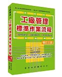 工廠管理標準作業流程（增訂三版）