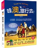 哇「澳」，旅行去！陪孩子在遊樂中成長（小資家庭行遍天下的「精省小撇步」＋「綑錢控金術」大公開）