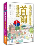 首爾漫漫遊：只有首爾人才知道的60種地鐵漫遊玩法大公開！