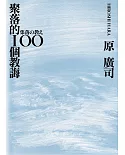 聚落的100個教誨