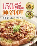 150 種蛋的神奇料理