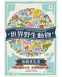 世界野生動物地圖著色書