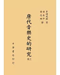 唐代音樂史的研究（上下冊）