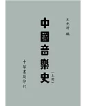 中國音樂史（上下冊）