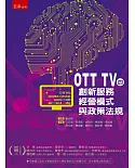 OTT TV的創新服務、經營模式與政策法規