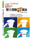 智力測驗快攻搶分要訣[預備軍士官、專業軍士官]