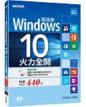 跟我學Windows 10：火力全開(附250分鐘影音教學影片/160頁全彩電子書)