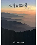 合歡越嶺：合歡山生態之旅[DVD]