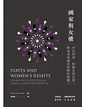 國家與女權：突尼西亞、阿爾及利亞與摩洛哥後殖民時期的建構