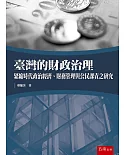 臺灣的財政治理：緊縮時代政治經濟、財務管理與公民課責之研究