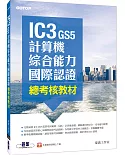 IC3 GS5計算機綜合能力國際認證：總考核教材