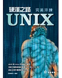 硬漢之路：UNIX 完美淬鍊