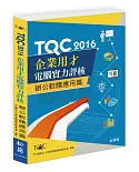 TQC 2016企業用才電腦實力評核：辦公軟體應用篇(附CD)