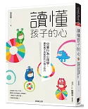 讀懂孩子的心：兒童行為心理學，讓爸媽不再困惑的50個小技巧