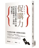 促購力：日本業務教父教你43個巧妙逆轉客戶心理的成交絕學