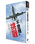 不墜機的挑戰：應付亂流、飛機結構、人為因素的問題 邁向航空零事故的未來