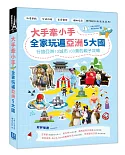 大手牽小手，全家玩遍亞洲5大國：行旅亞洲13城市100景的親子攻略