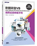 MTA Software Development Fundamentals 國際認證教戰手冊 VB (98-361)