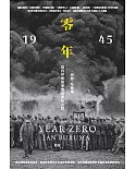 零年：1945年，現代世界的夢想與夢碎之路