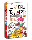 自「遊」自在玩日本：一個人旅遊日語會話袋著走！(1書+1MP3)