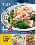 150 道冰鎮涼拌料理