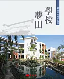 學校夢田：劉木賢建築作品集