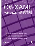 活用C#及XAML設計與開發：Windows市集應用篇