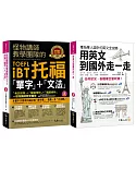 美國留學最佳首選套書(怪物講師教學團隊的TOEFL iBT托福「單字」+「文法」+用英文到國外走一走)【博客來獨家套書】