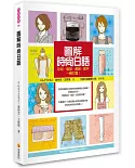 圖解時尚日語：彩妝、髮型、服裝、配件一網打盡！（隨書附贈日籍名師親錄標準日語朗讀MP3）