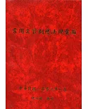 常用文官制度法規彙編106年版 [軟精裝]